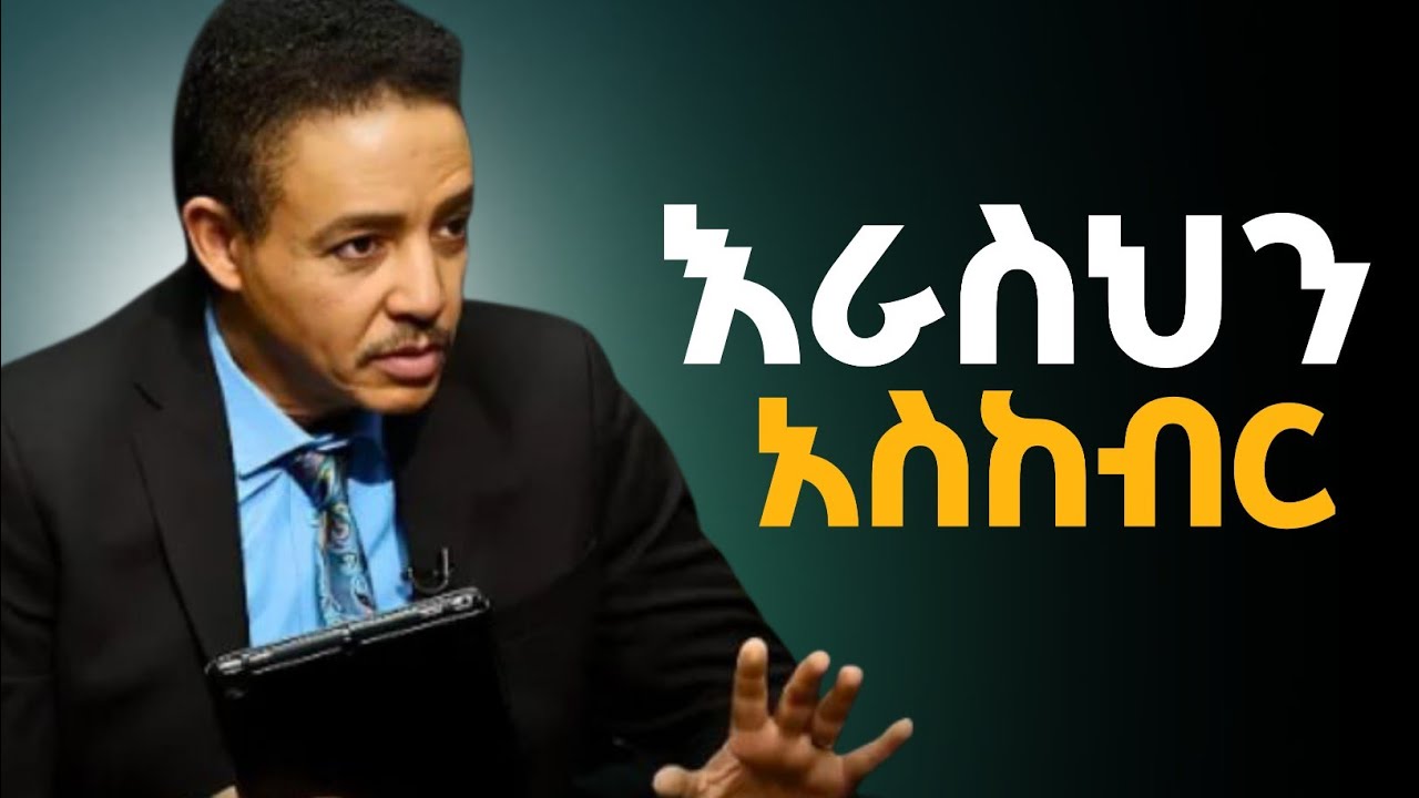 እራስህን አስከብር ማንም ዝቅ እንድያደርግህ አትፈቀድለት  ዶ/ር ወዳጅነህ መሃረነ | Dr Wodajeneh Meharene |Dawit Dreams 