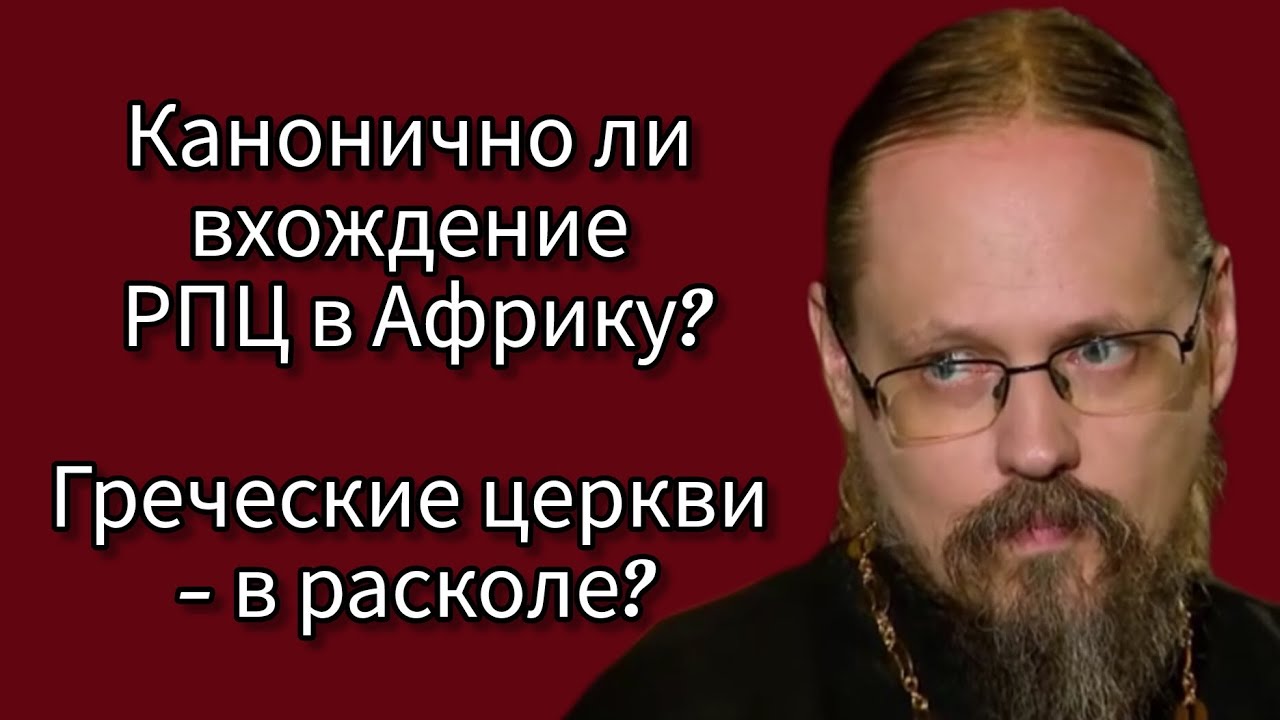 Канонично ли вхождение РПЦ в Африку? Греческие церкви — в расколе?