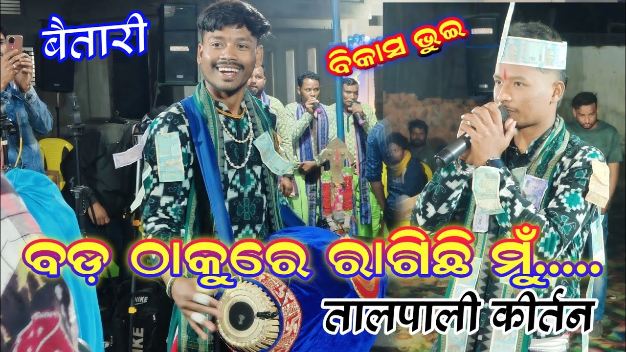 Bikash bhoi kirtan // bad thakure ragichhi mu tum upare talpali Kirtan baithki song at baitari 2026