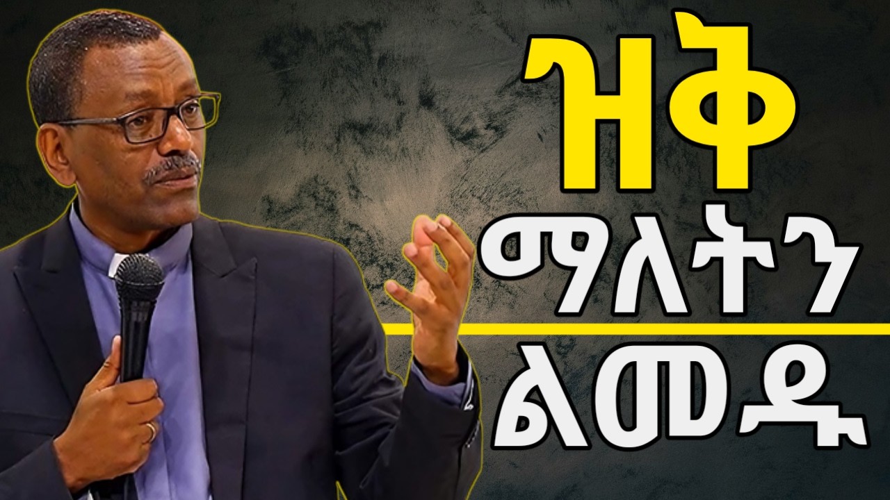 ይህን እግዚአብሔር የሚደሰትበትን ተግባር አድርጉ.#jesus #protestantreformation #habesha #ebs#halwot #bible
