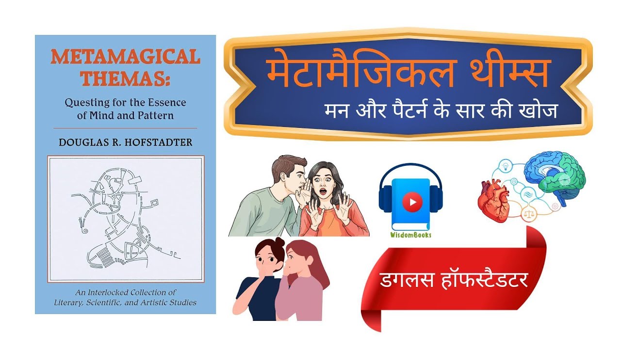 Metamagical Themas by Douglas Hofstadter | Book Summary |  Hindi Audiobook