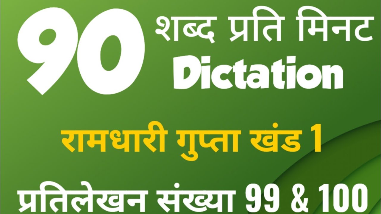 90 wpm hindi dictation | Shorthand dictation 90 wpm | UPPSC Aps dictation | रामधारी गुप्ता खंड 1