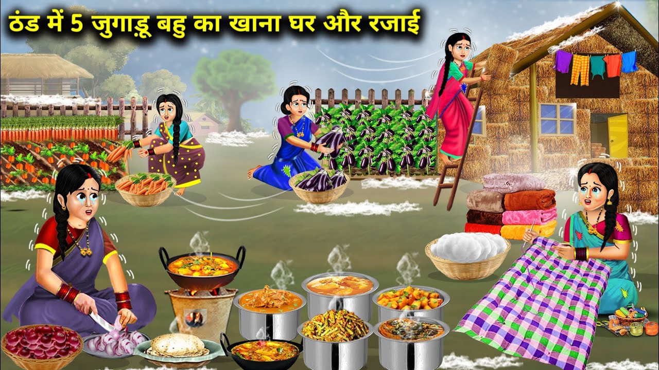 ठंड में 5 जुगाड़ू बहु का खाना घर और रजाई || Hindi Cartoon Videos || SAS Bahoo Bashad ||