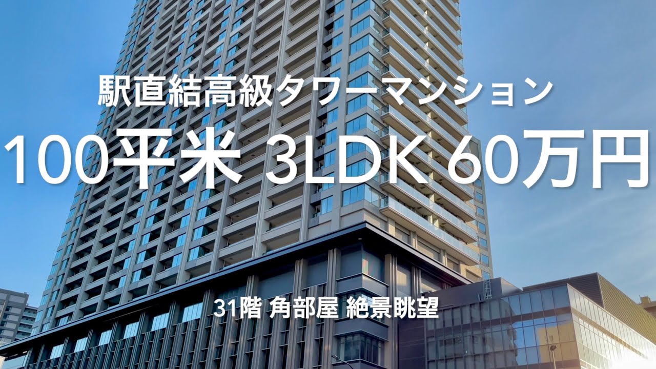 【パークコート文京小石川ザ・タワー】都心を見下ろす圧倒的眺望！！駅直結高級マンション　60万円 3LDK 100㎡超　豪華共用施設　スカイラウンジ　エントランスウェルカムラウンジ 間取り図付き