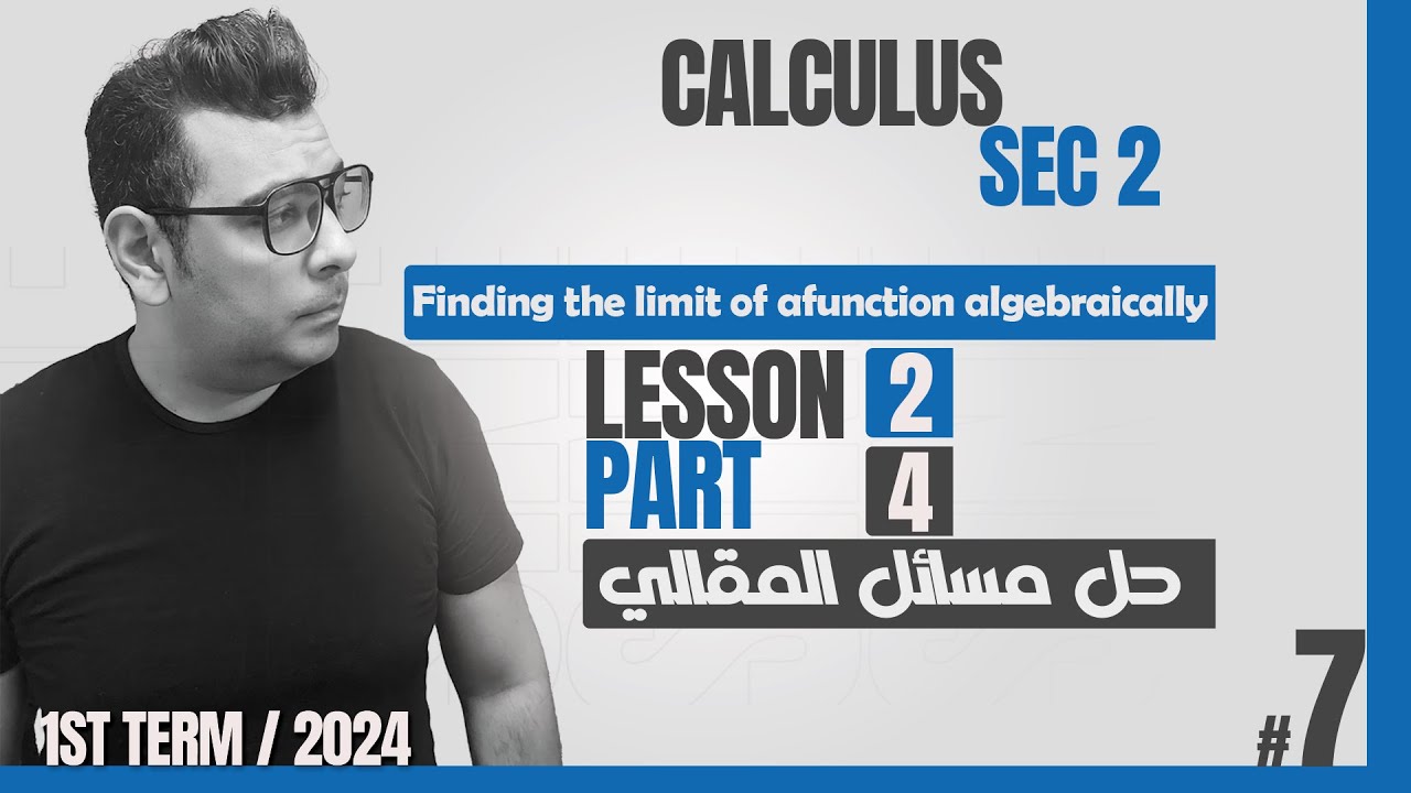 | شرح ماث تانية ثانوى | حل  المقالي| Finding the limit of a function algebraically | calculus |