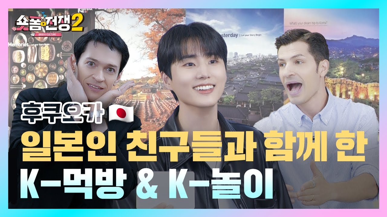 [sub] EP.11 | 일본인 친구들과 함께 한 K-먹방 & K-놀이 l 숏폼전쟁! 모두의 K-Culture 시즌2