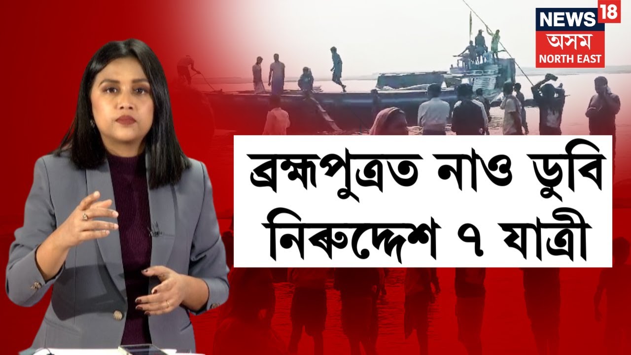 ব্ৰহ্মপুত্ৰত নাও ডুবি নিৰুদ্দেশ ৭ যাত্ৰী। ৰহমপুৰত হাহাকাৰ পৰিস্থিতি।
