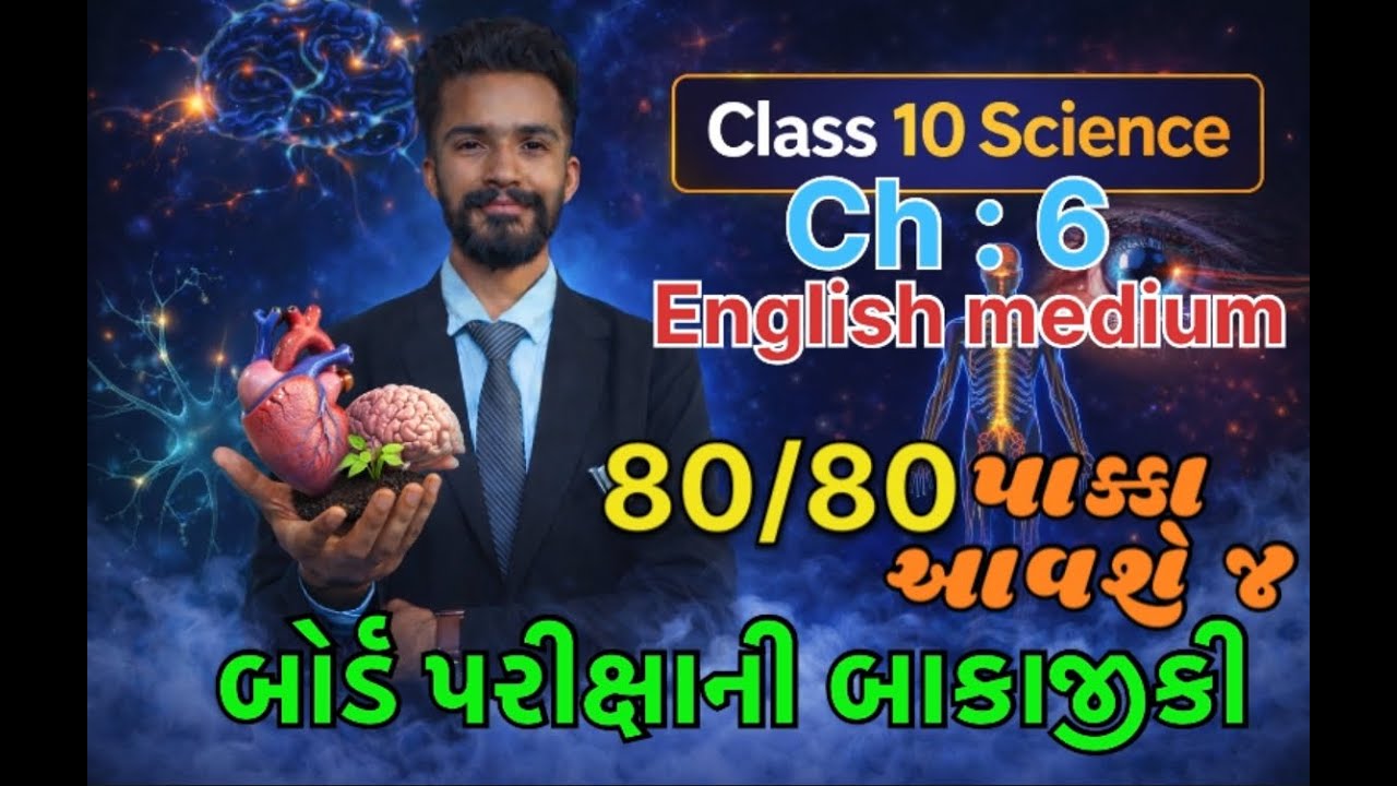 std 10 science | ch 6 ની બાકાજીકી | full revision | most imp ch 6 science |english medium