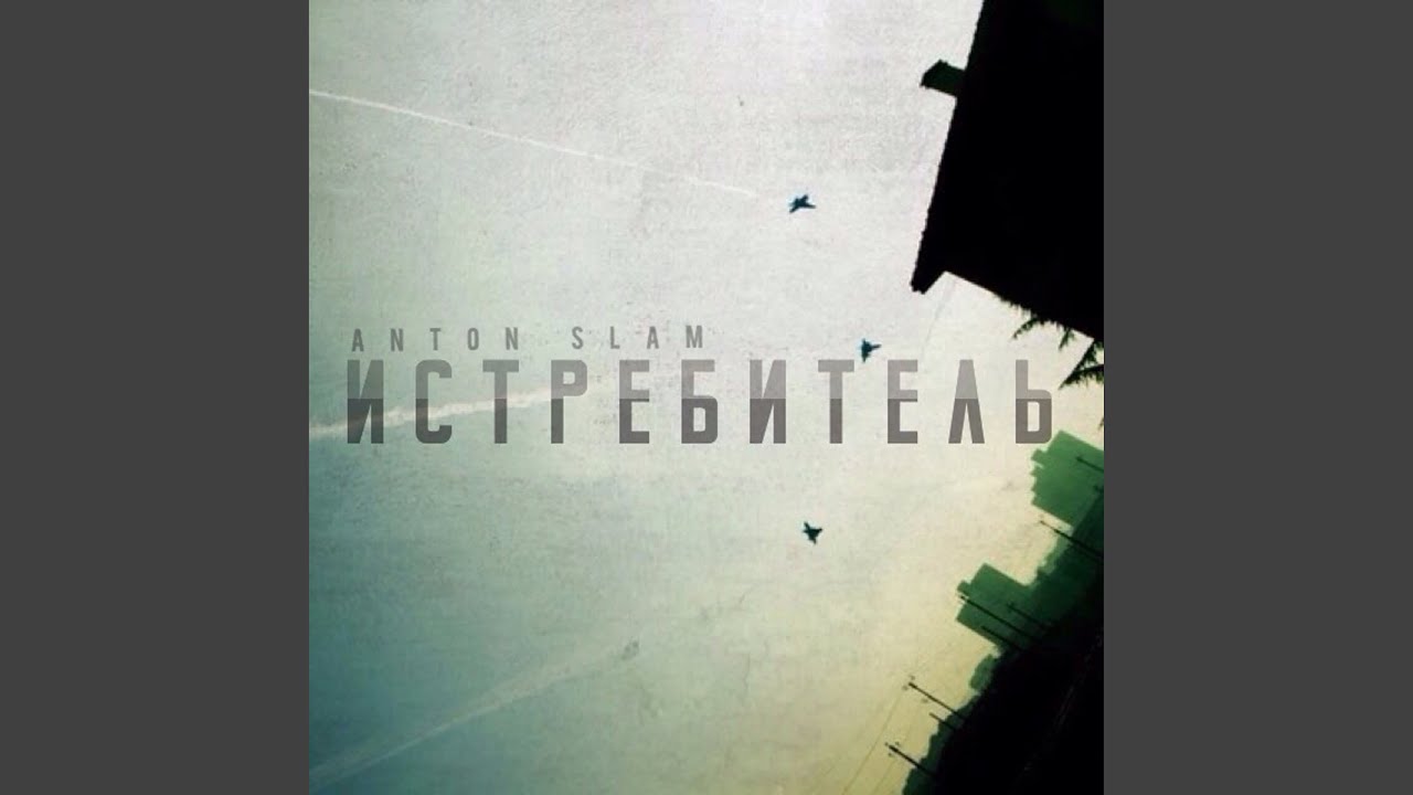 Истребитель