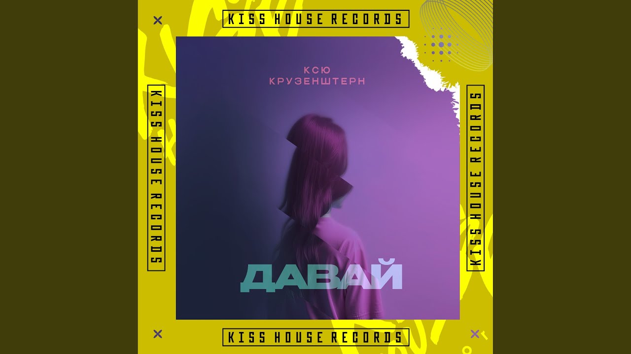 Давай