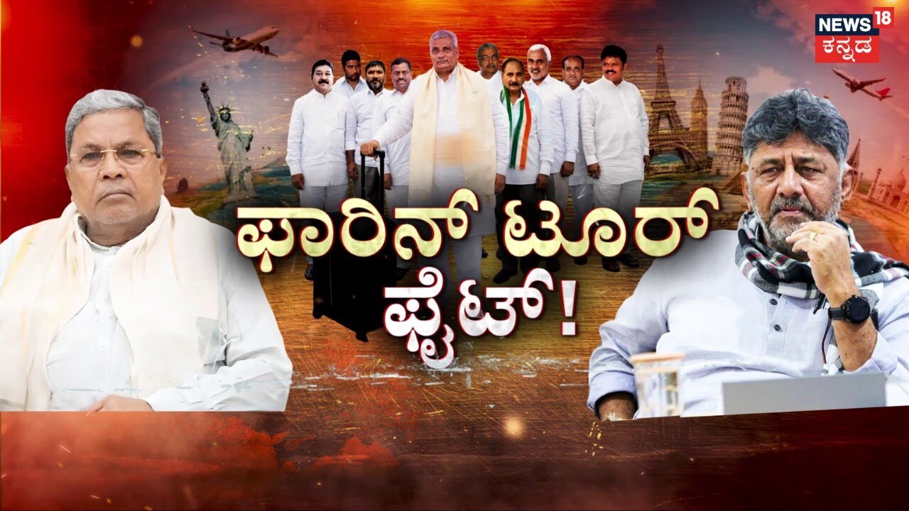 MLA's Foreign Trip Row | CM Siddaramaiah | ಸಂಶೋಧನೆ ನೆಪ.. ಸರ್ಕಾರಿ ದುಡ್ಡಲ್ಲಿ ಫ್ಯಾಮಿಲಿ ಟೂರ್?