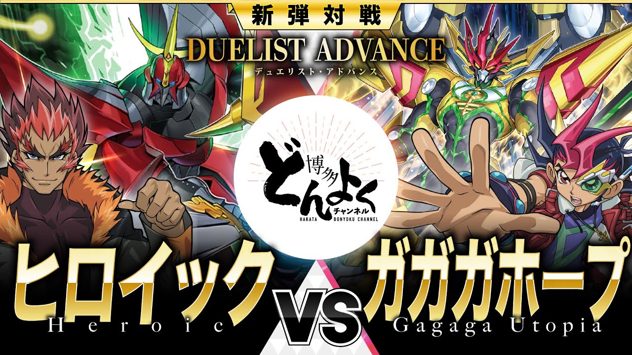【#遊戯王】これがオレたちの天地開闢！！超ド派手な戦術で未来を創造する！！ヒロイック vs ガガガホープ【#博多どんよく】