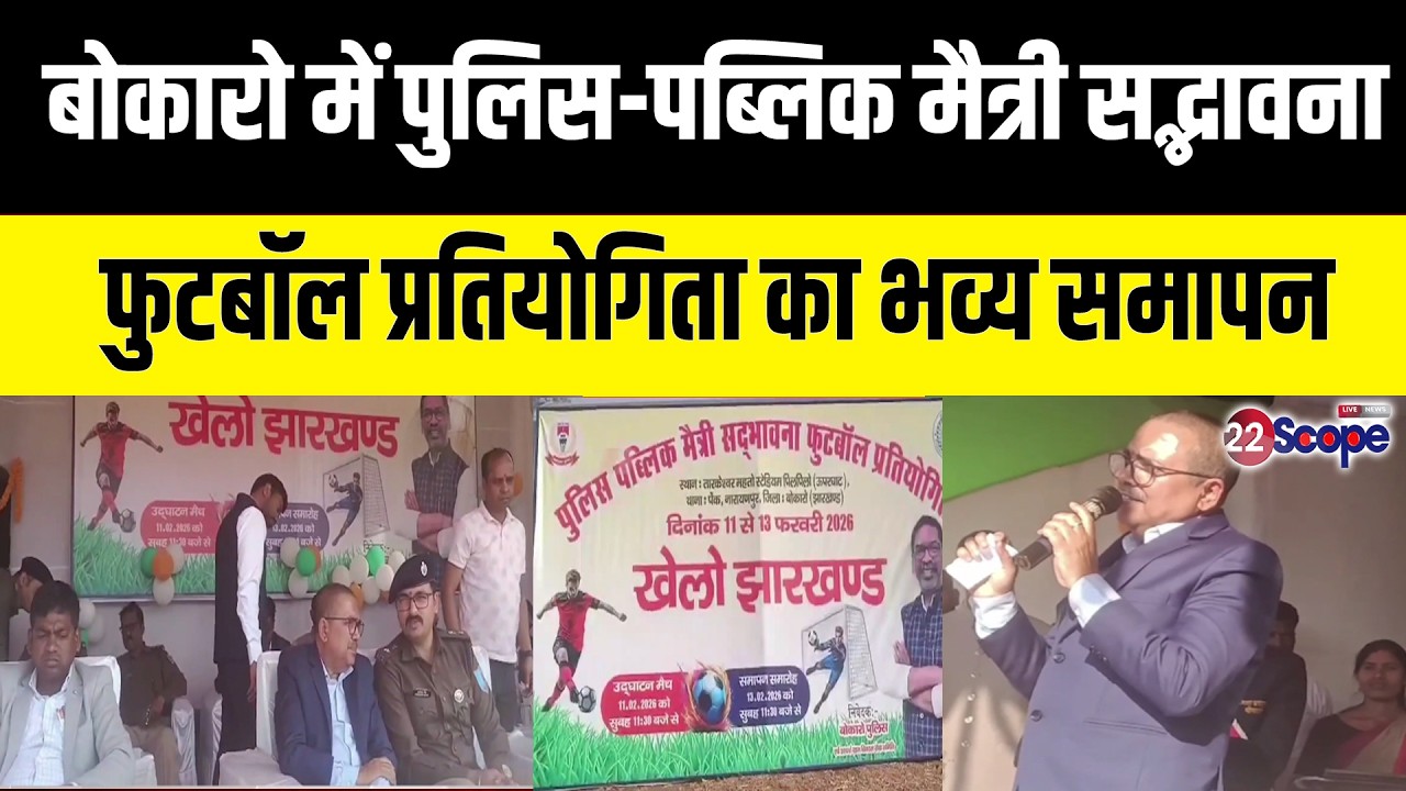 बोकारो में पुलिस-पब्लिक मैत्री सद्भावना फुटबॉल प्रतियोगिता का भव्य समापन...