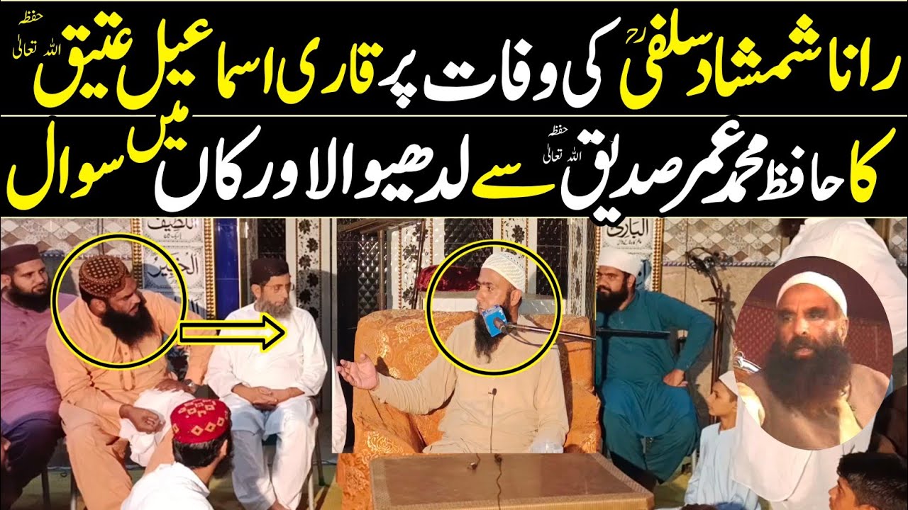 Molana Rana Shamshad Ahmad Salfi Ki Wafat Par Qari Ismail Ateeq Ka Sawal | Hafiz Umar Siddique
