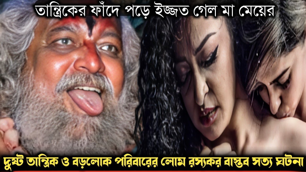 (সত্য ঘটনা) ১৫ বছর ধরে মা-মেয়েকে সর্বনাশ করে যাচ্ছে ! দুষ্টু তান্ত্রিকের কালো জাদুর শিকার মা মেয়ে