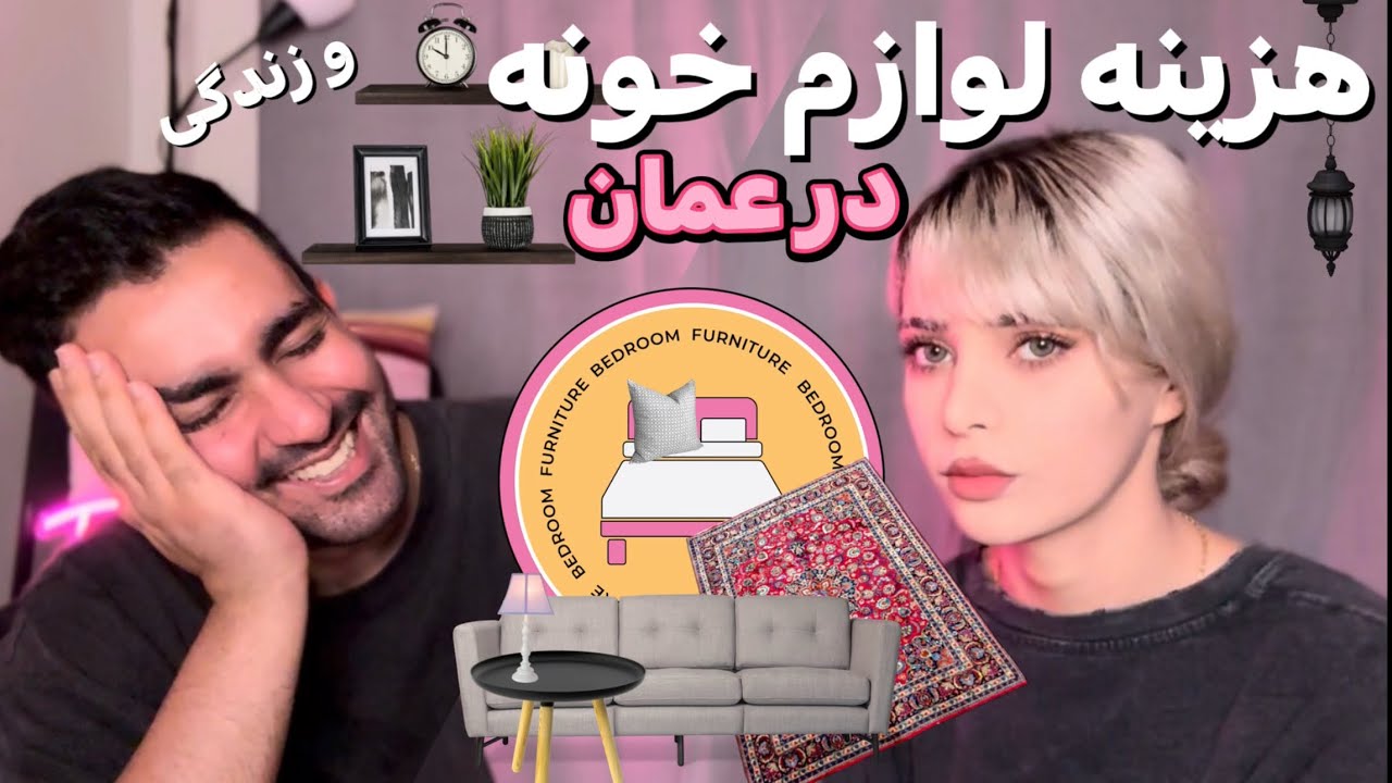 قیمت لوازم خونه|هزینه ماهانه زندگی در عمان|هزینه های بعد از مهاجرت|اجاره خانه🏠