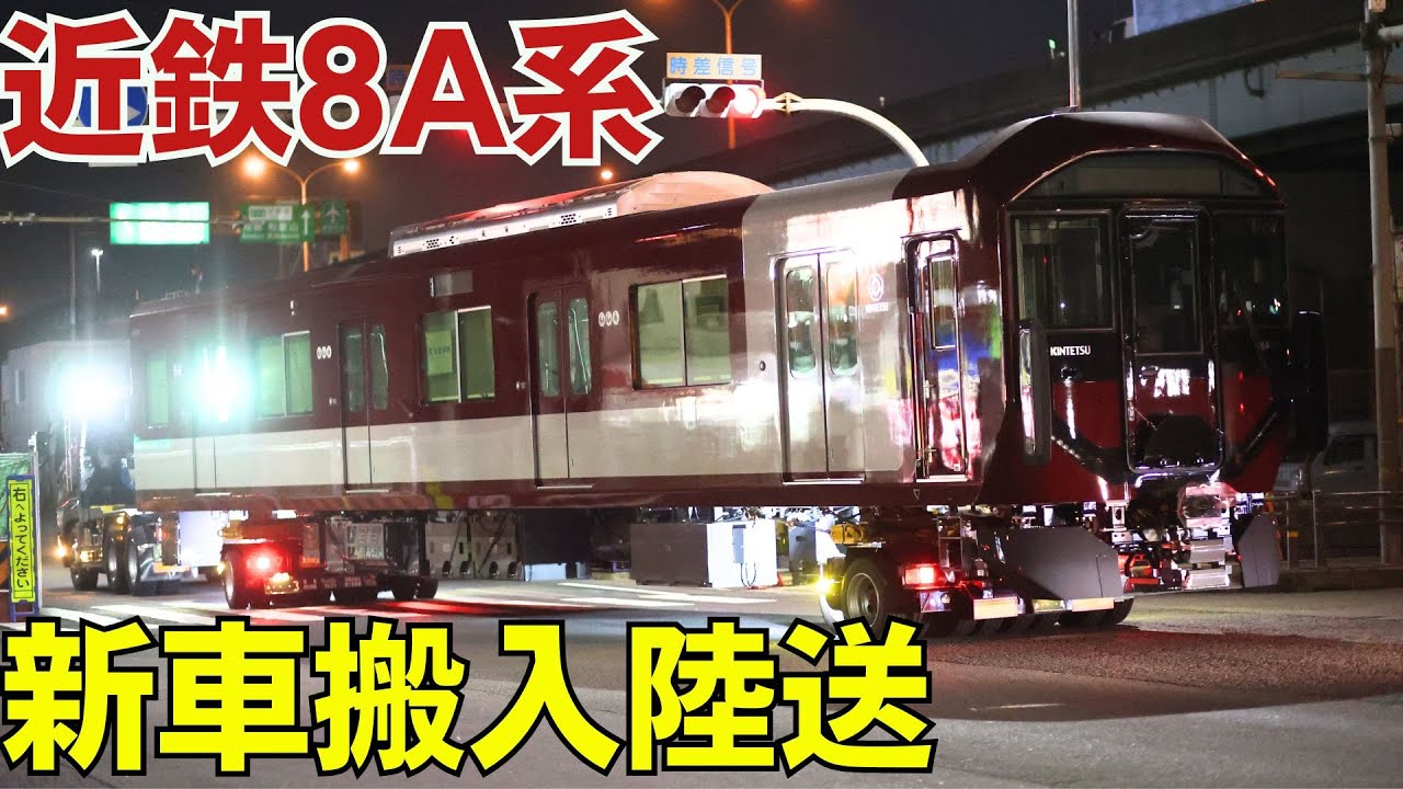 近鉄8A系8A13編成新車搬入陸送
