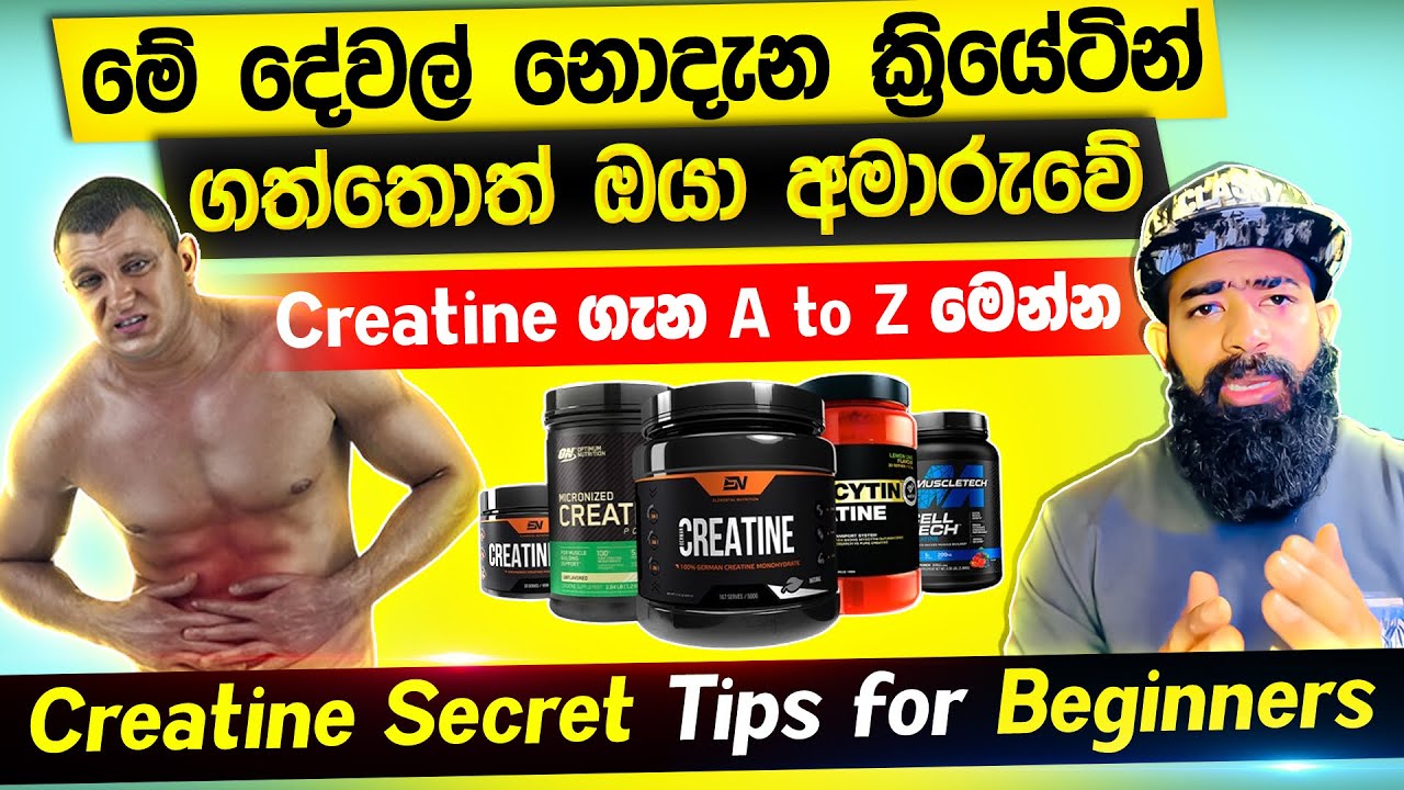Creatine secret & tips for beginners | මේ දේවල් නොදැන ක්‍රියේටින් ගත්තොත් ඔයා අමාරුවේ @coachrawdy