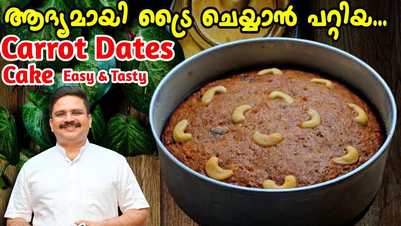 വീട്ടിൽ ഉള്ള ചേരുവയിൽ ഈ കേക്ക് ആർക്കും ഉണ്ടാക്കാം |  Carrot Dates Cake | ക്യാരറ്റ്   ഈന്തപ്പഴ കേക്ക്