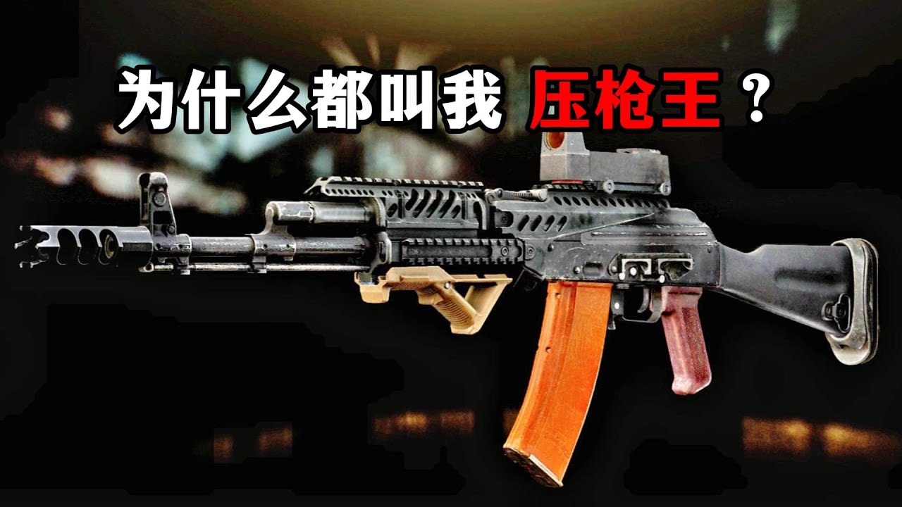 为什么都叫我压枪王？ 逃离塔科夫