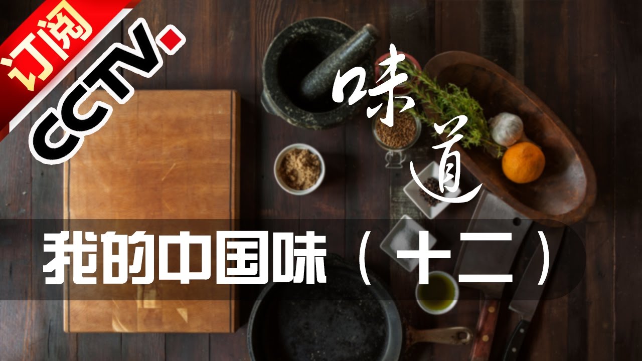《味道》 20161007 我的中国味（十二）四川自贡盐帮菜 | CCTV