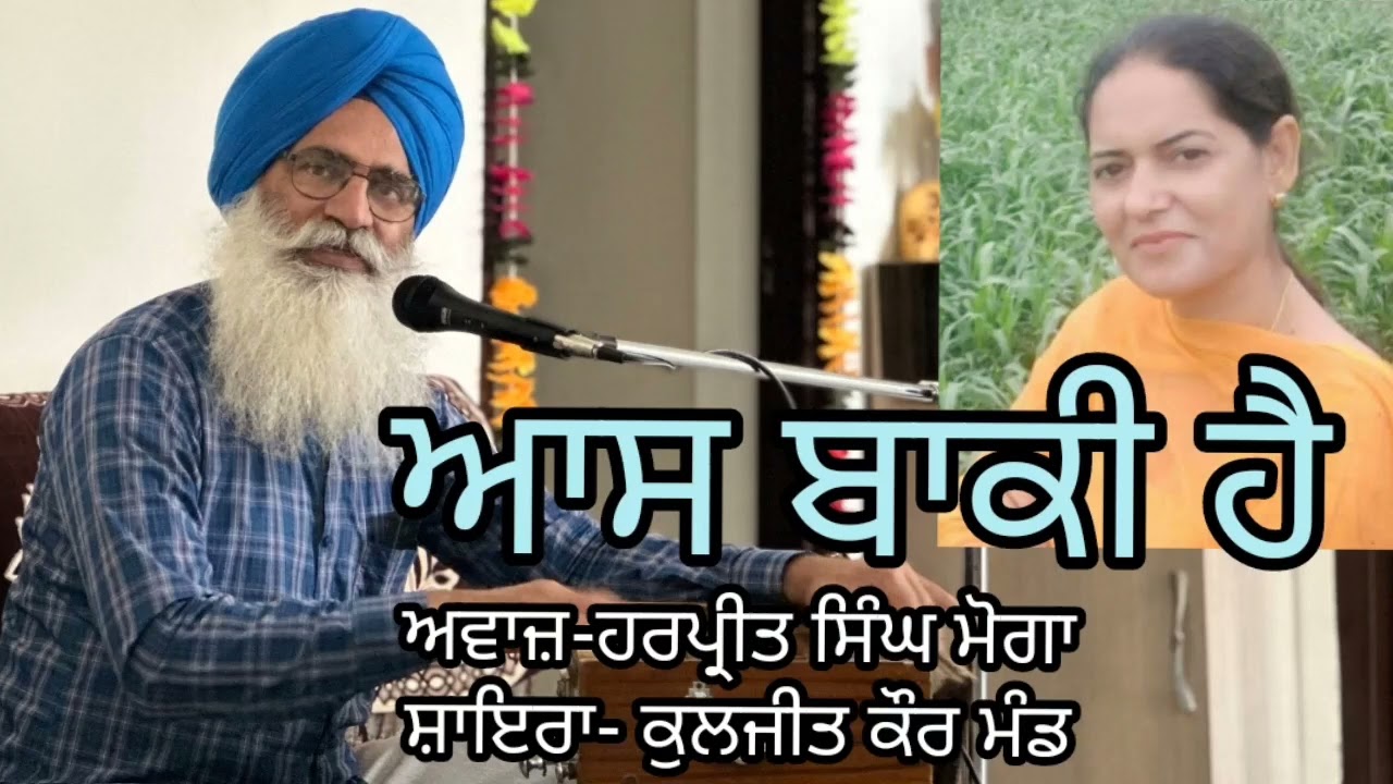 ਆਸ ਬਾਕੀ ਹੈ (ਪੰਜਾਬੀ ਗ਼ਜ਼ਲ) ਅਵਾਜ਼-ਹਰਪ੍ਰੀਤ ਸਿੰਘ ਮੋਗਾ ਸ਼ਾਇਰਾ-ਕੁਲਜੀਤ ਕੌਰ ਮੰਡ