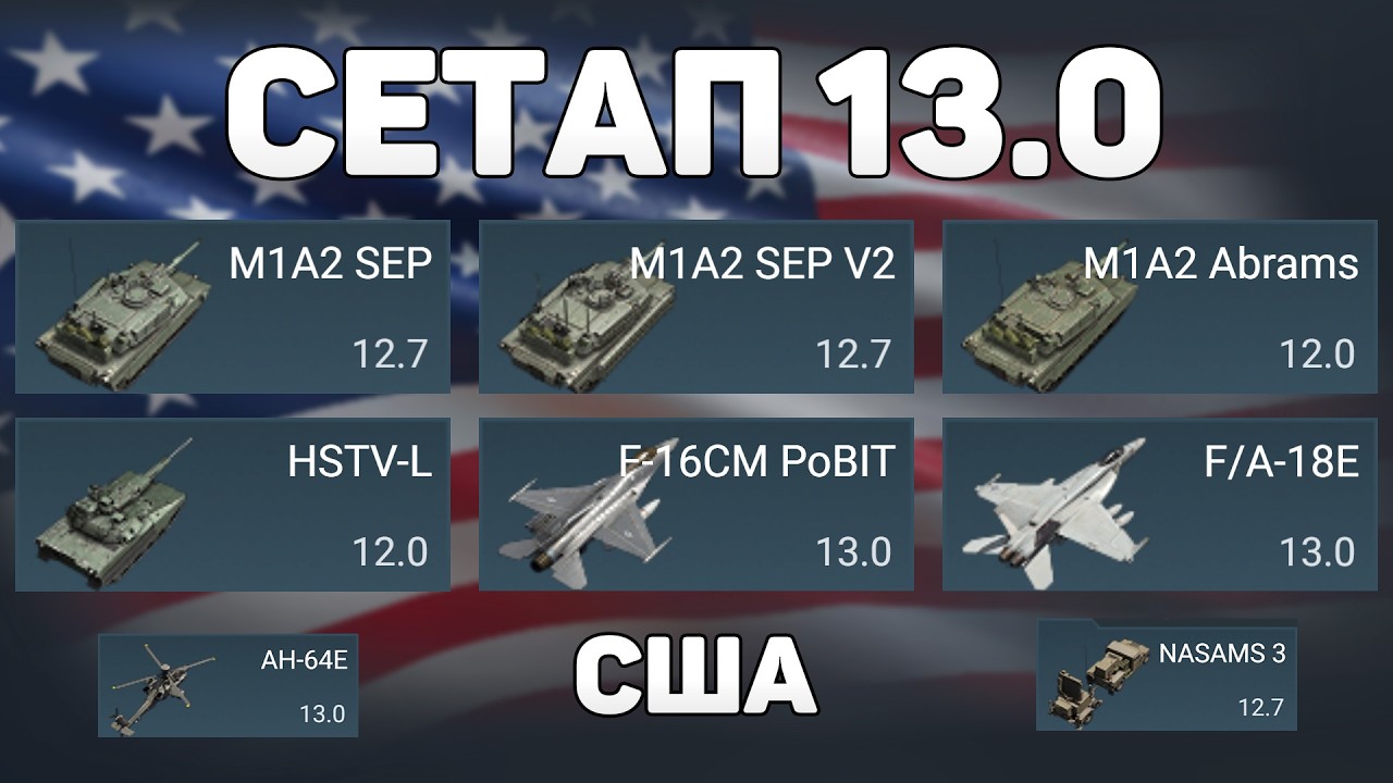 ГЕЙМПЛЕЙ СЕТАПА 13.0 США обновления &laquo;Девятый вал&raquo; в War Thunder