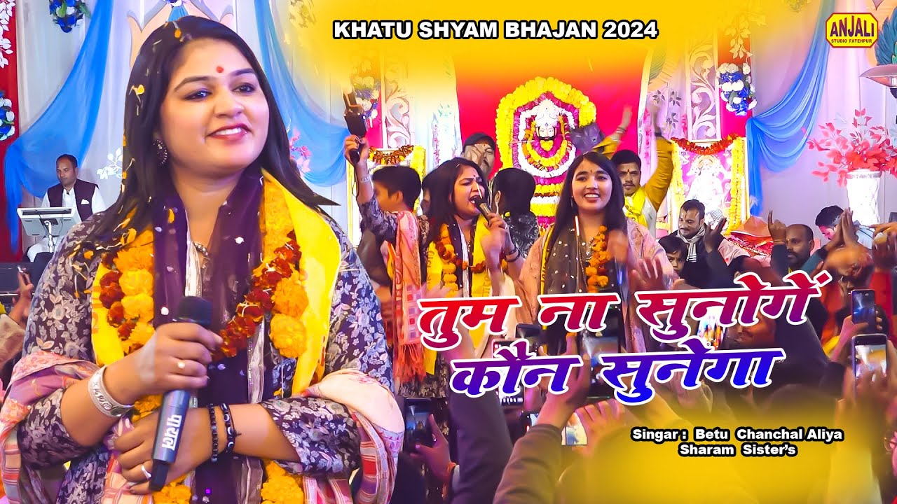 Bhakti Song 2024  || तुम ना सुनोगे कौन सुनेगा || Betu Chanchal Aliya Sharma Sister Bhajan