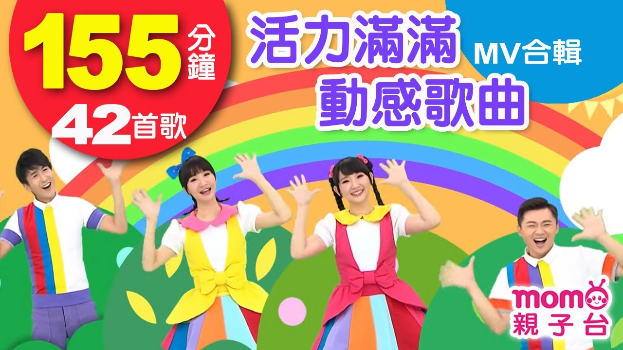 活力滿滿動感歌曲【歡樂谷專輯1-12 MV特輯】► 42首歌曲合輯：155分鐘｜兒童律動｜兒歌音樂童謠｜唱歌跳舞｜小孩唱跳音樂曲目｜帶動唱【親子台｜官方HD】momokids