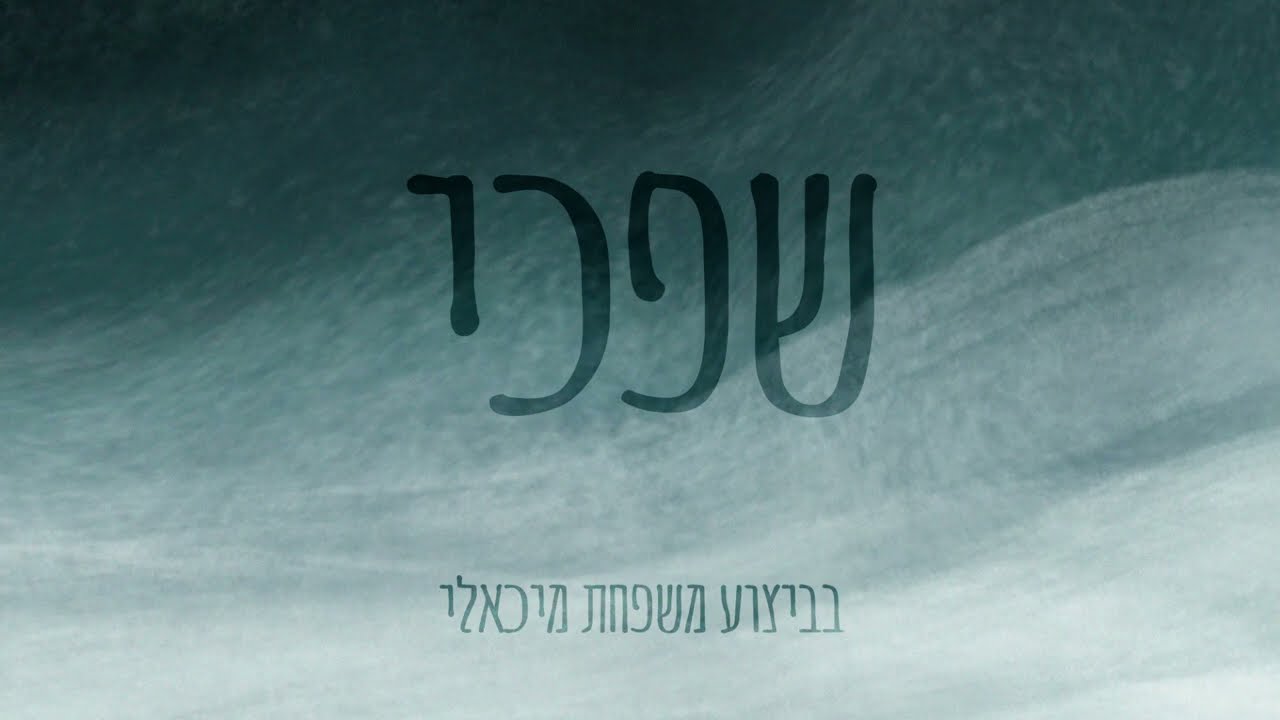 שפכי כמים ליבך | Shifchi Kamayim | משפחת מיכאלי