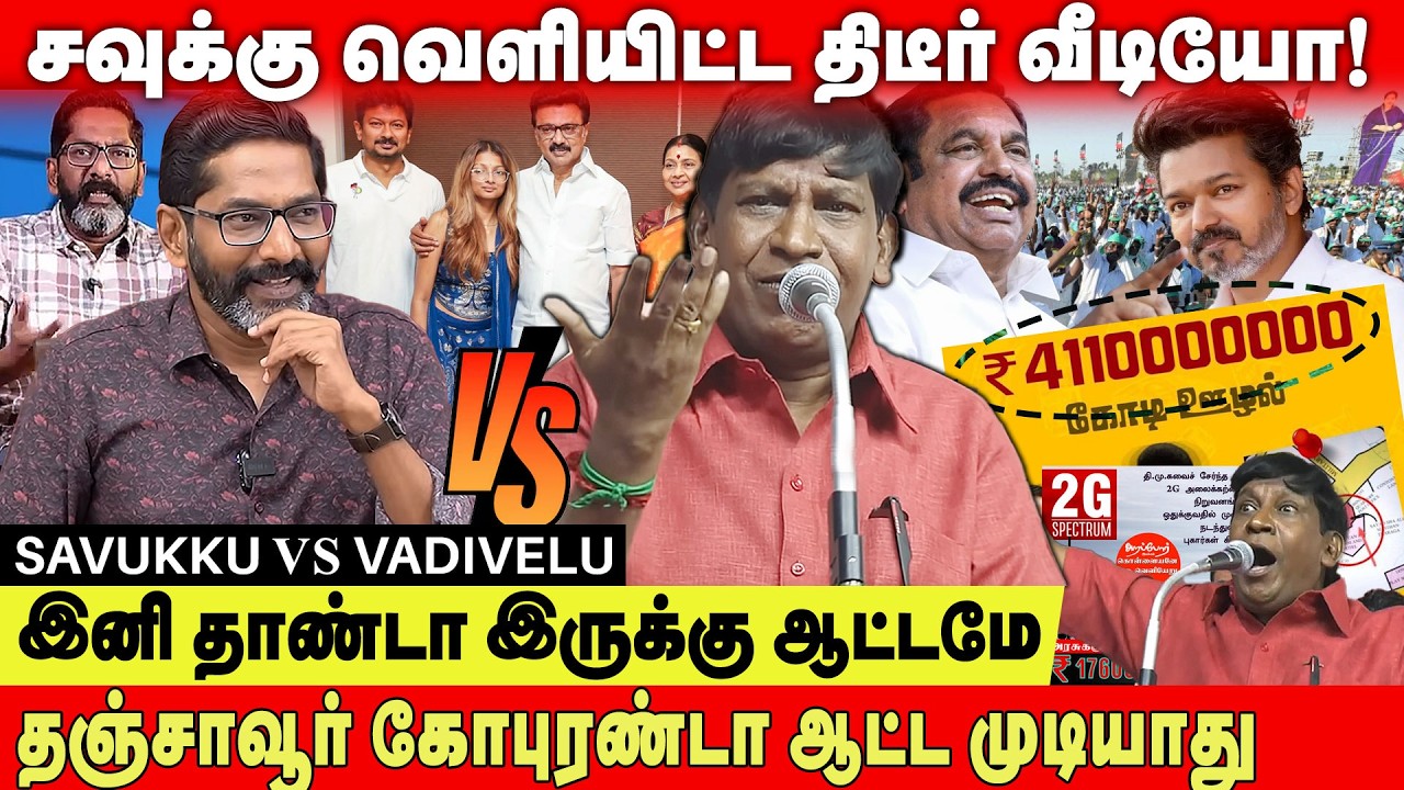 SAVUKKU SANKAR VS VADIVELU | திமுகவை ஒரு விஷக்கிருமி அதை அழிக்க வேண்டும்..உன்னால முடியாதுப்பா!