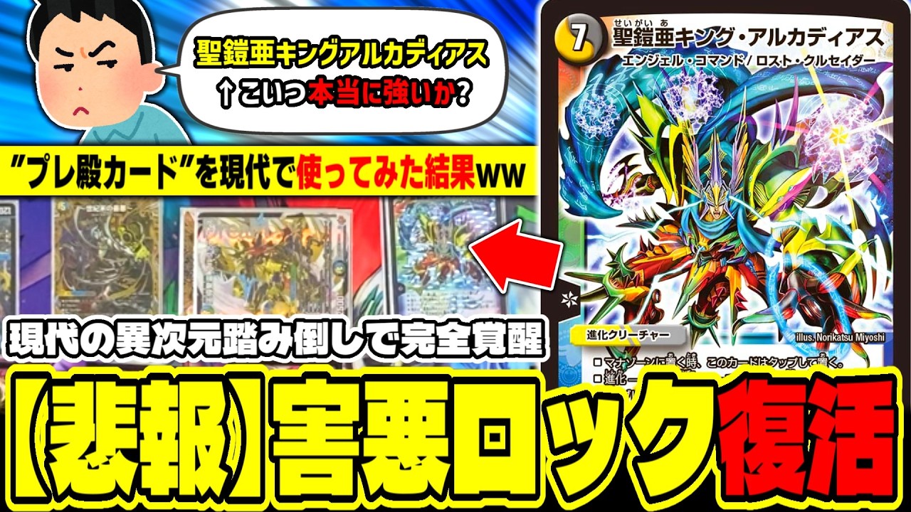 【デュエマ】「聖鎧亜キング・アルカディアス」&larr;こいつ本当に強いんか？👈これwwwwww【殿堂解除議論】