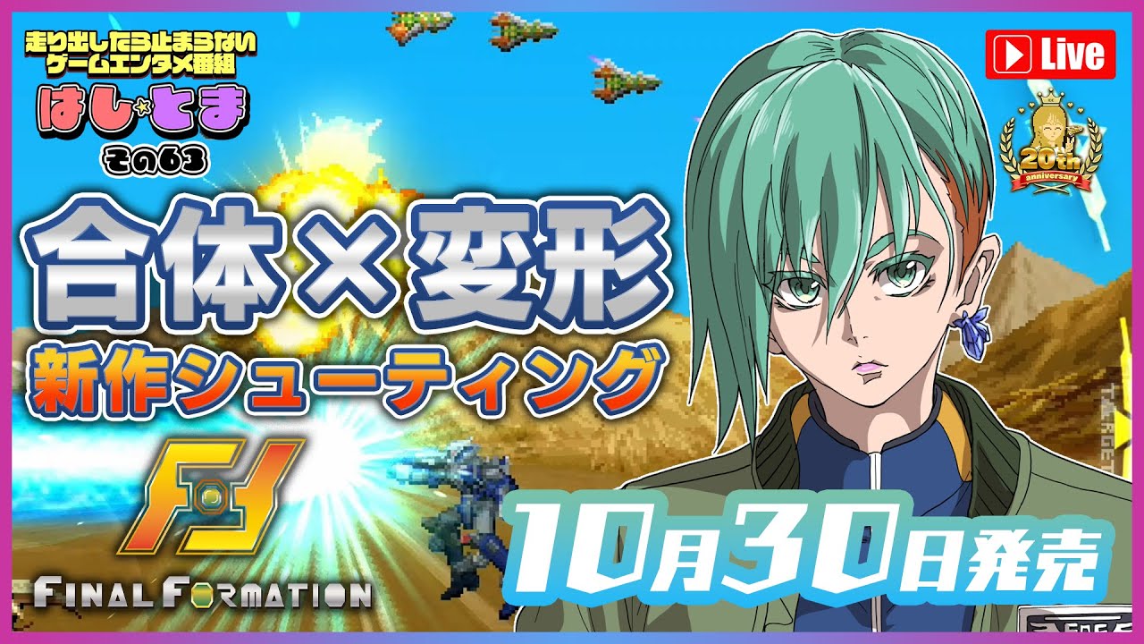 【新作STG】『ファイナルフォーメーション』開発スタッフと一緒にゲームプレイ！【Nintendo Switch】 #はしとま その63