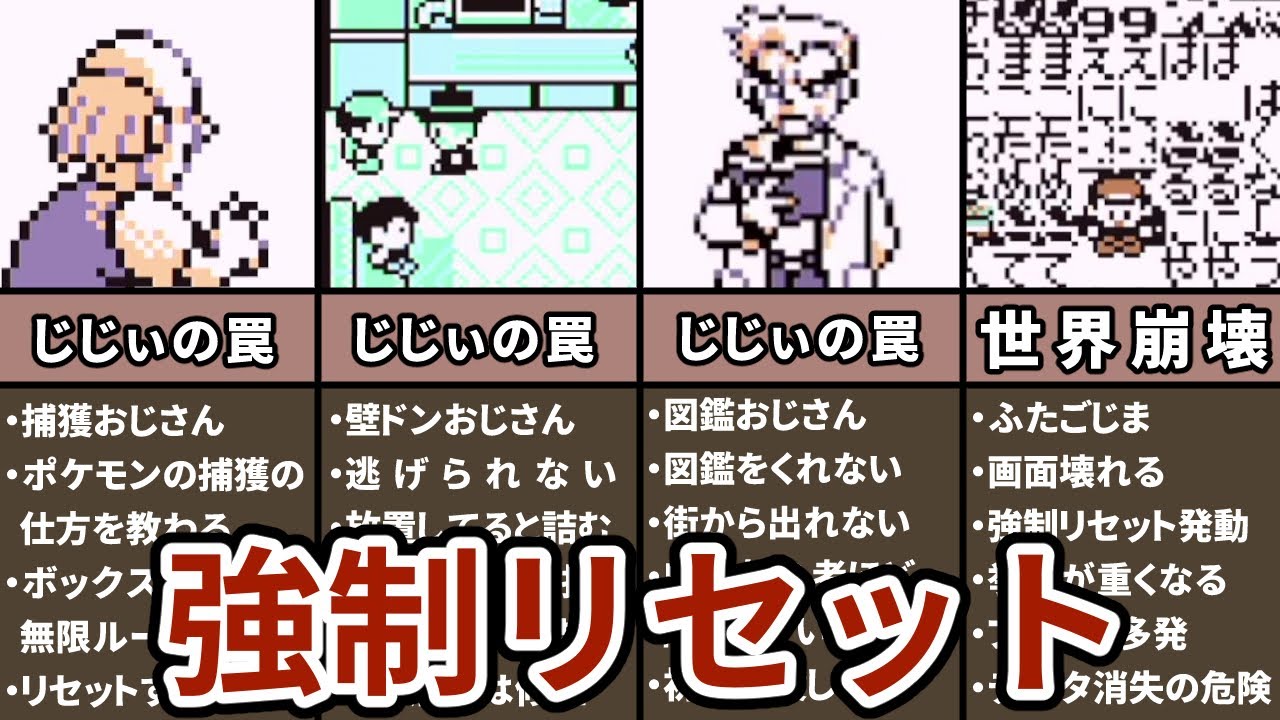【初代ポケモン】絶対にやってはいけない強制リセット要素まとめ