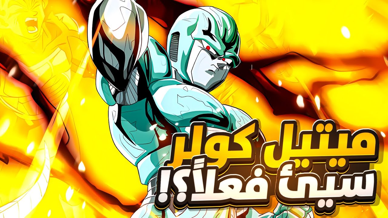 ميتيل كولر.. منفوخ ام مهضوم حقه؟! 