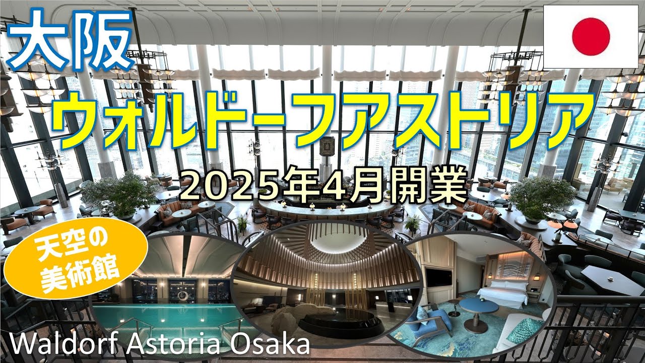 ウォルドーフ・アストリア大阪のプレミアルームに宿泊！噂のインフィニティプールやジム・ラウンジやレストラン夕食・朝食を紹介 / Waldorf Astoria Osaka