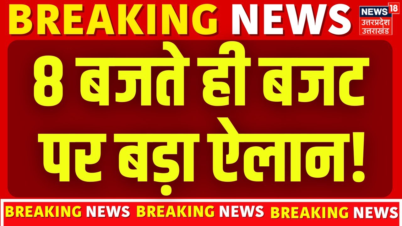 Union Budget 2026: 8 बजते ही बजट पर बड़ा ऐलान! | Middle Class | Gold-Silver | Investment | News