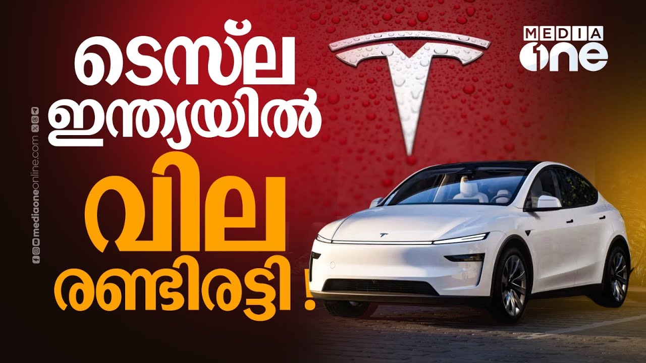 ടെസ്&zwnj;ല ഇന്ത്യയിൽ.. വില രണ്ടിരട്ടി | TESLA