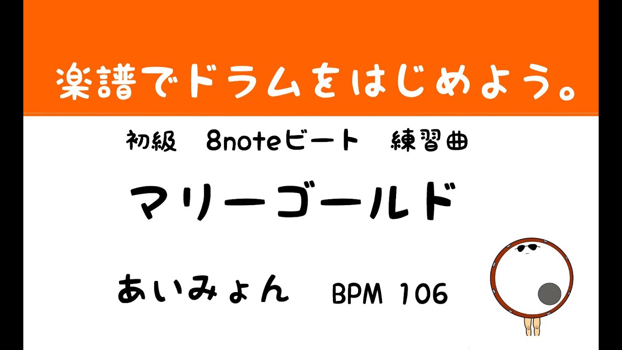 【スマホで出来る！　ドラム縦動画】マリーゴールド　あいみょん　ドラムスコア 楽譜 drum score〔あ、楽譜よもう。〕