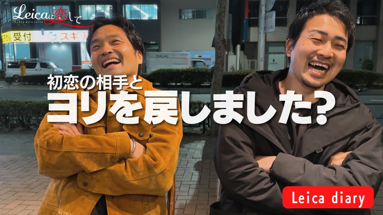 ライカの凄さ、初恋の相手を忘れられなかった結果こうなりました。