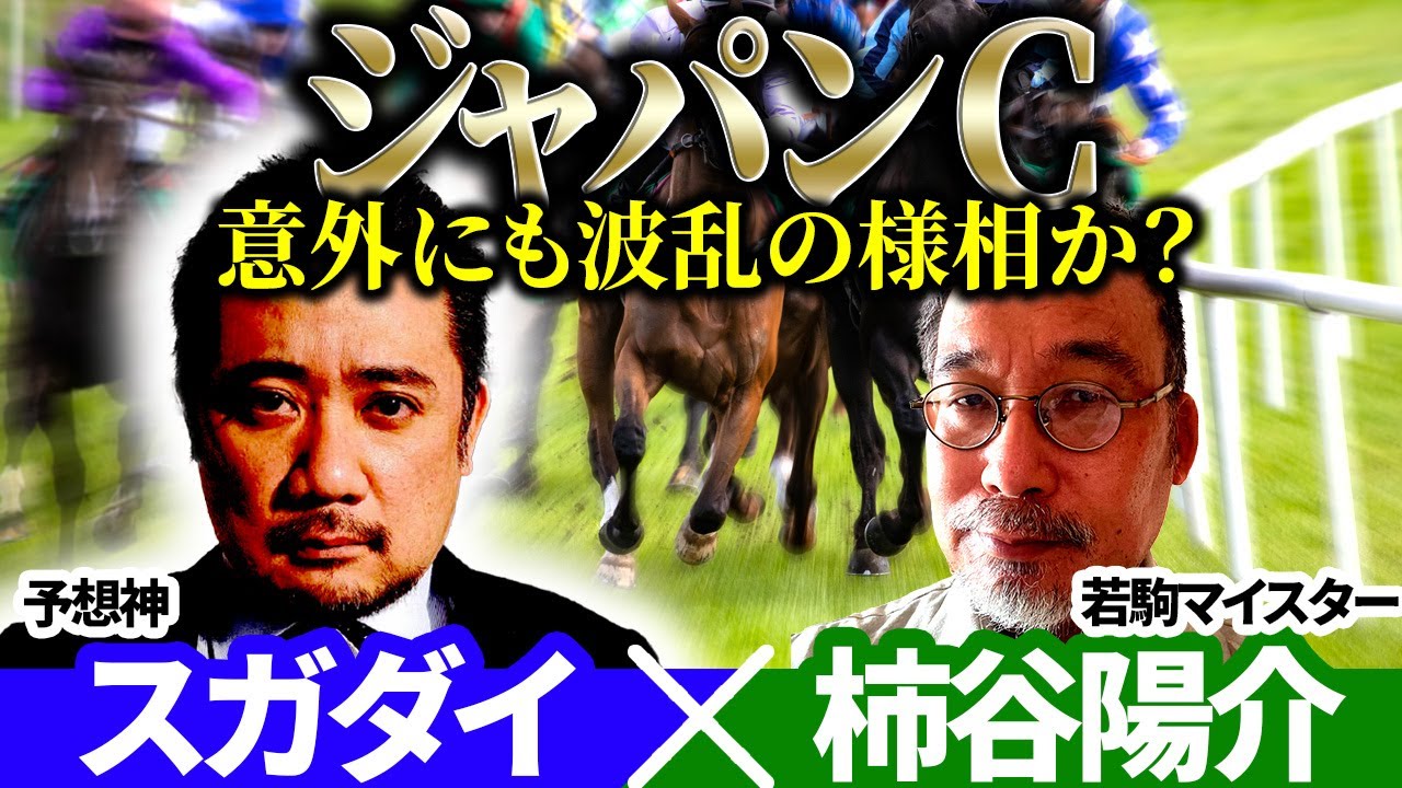 【ジャパンカップ2025】意外にも波乱の様相か？予想神「スガダイ」×若駒マイスター「柿谷陽介」の注目馬大公開！