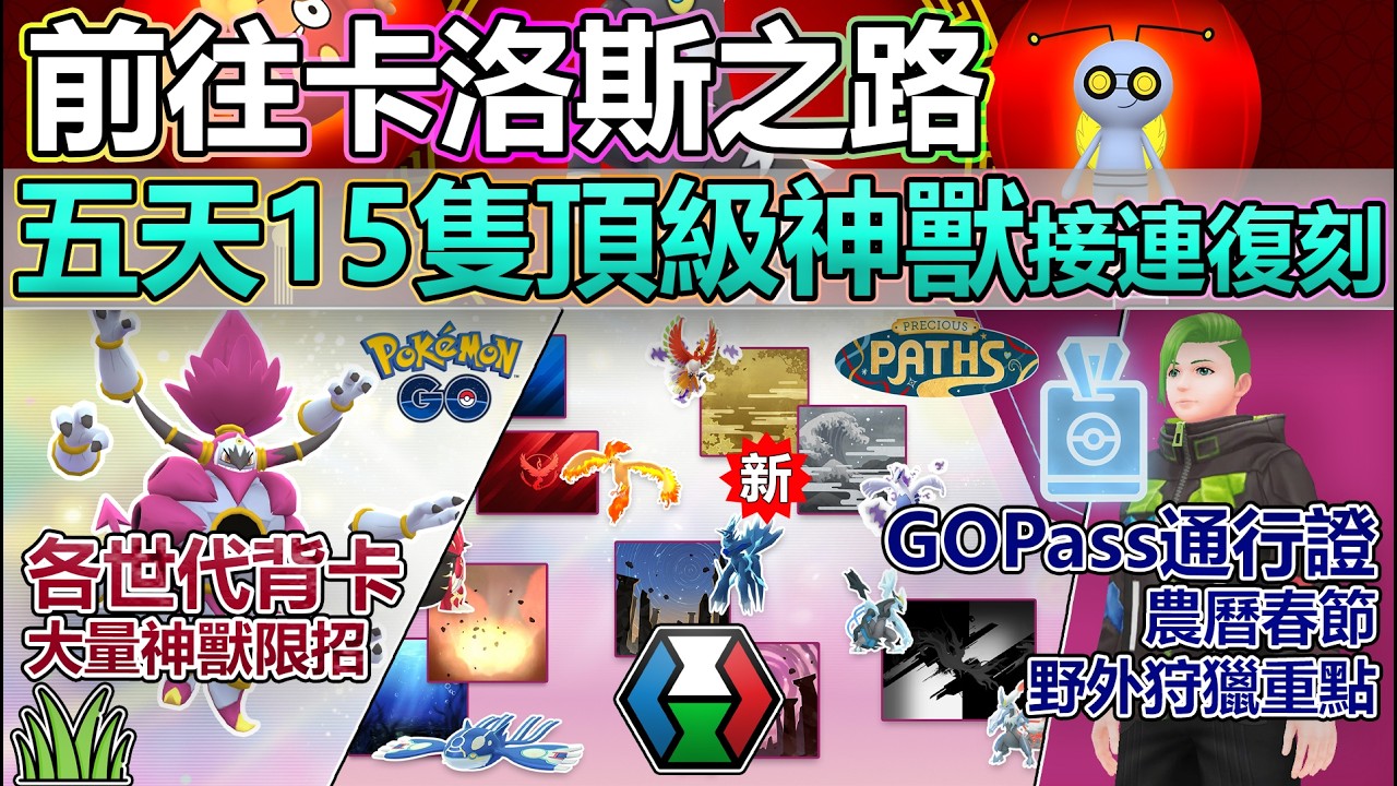 【Pokémon GO】五天共15隻頂級神獸攜專招、新背卡接連復刻！農曆春節與前往卡洛斯之路活動攻略重點！(亮晶晶加成UP/索財靈閃光率提高/四大初登場特殊皮卡丘/神獸對應限招、背卡與野外狩獵重點！)