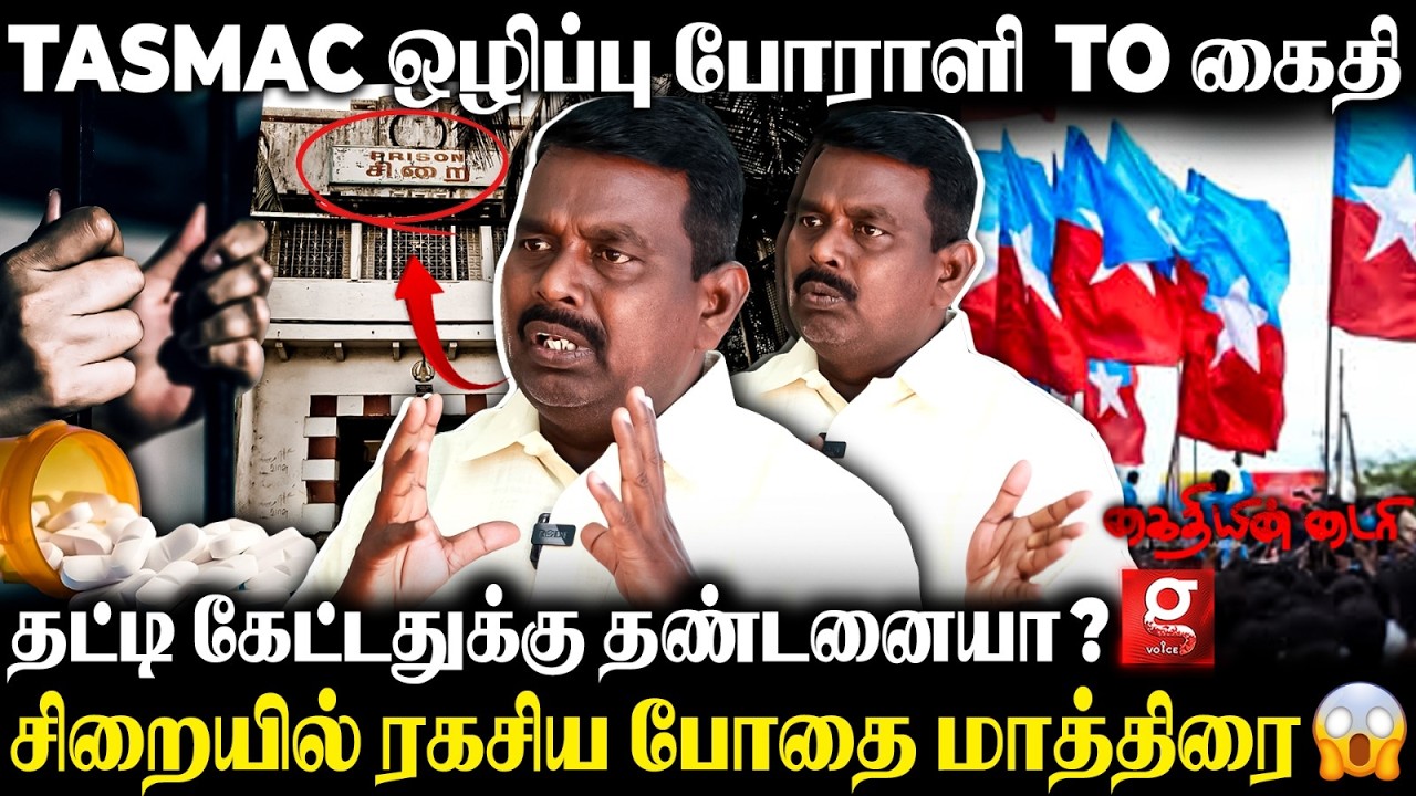 Tasmac எதிர்த்து போராடுனேன்🥺 ஆயுள் கைதி ஆனேன்💔😭 போட்டுடைத்த கைதி😱 | Kaithiyin Diary