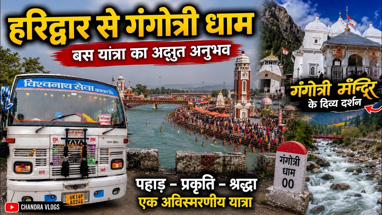 हरिद्वार से गंगोत्री धाम बस यात्रा | पहाड़ों के बीच रोमांचक सफर | गंगोत्री मंदिर के दिव्य दर्शन 
