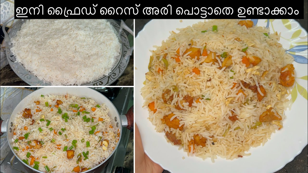 💯ഫ്രൈഡ് റൈസ് പെർഫെക്ട് ആയി ഉണ്ടാക്കാം |Perfect Restaurant style fried rice