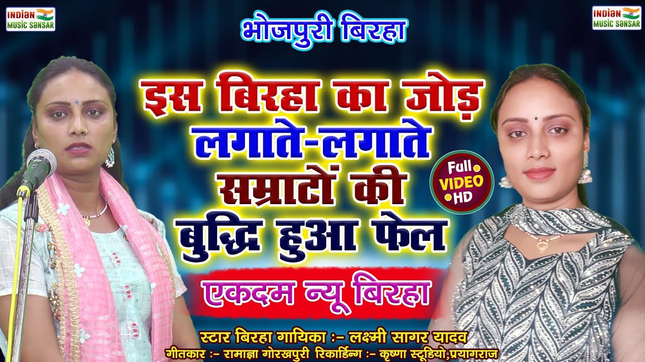 इस बिरहा का जोड़ लगाते लगाते सम्राटों की बुद्धि हुआ फेल | सिंगर लक्ष्मी यादव | #indian_music_sansar