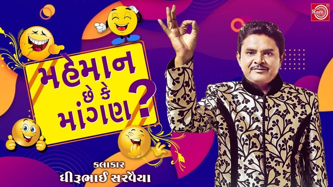 Dhirubhai Sarvaiya Superhit Jokes | Mehman Chhe Ke Mangan | મહેમાન છે કે માંગણ| Best Gujarati Comedy
