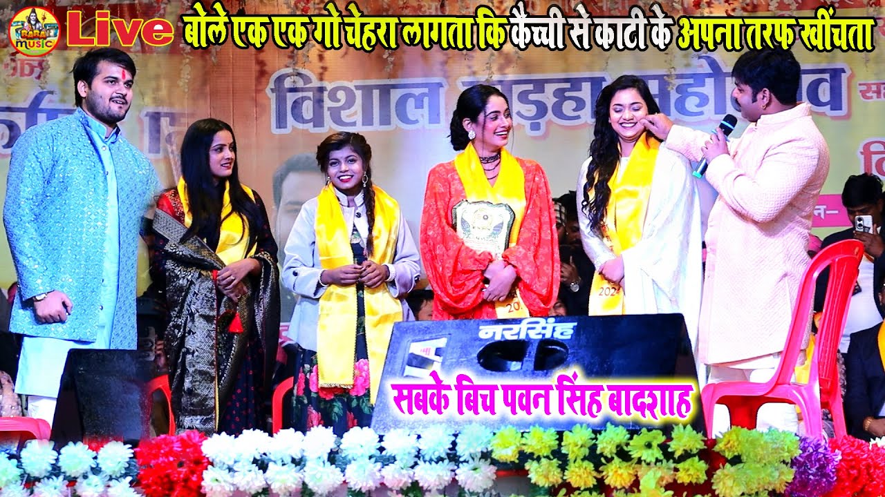 Live ~ pawan singh "shiwani singh "sona singh "aastha singh "ritu singh " kallu " anupma Stage show