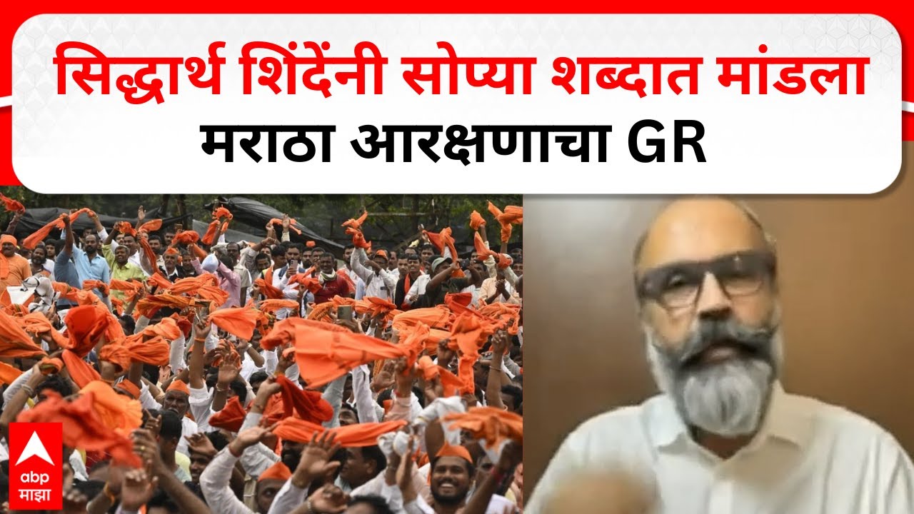 Siddharth Shinde On Maratha :  सिद्धार्थ शिंदेंनी सोप्या शब्दात मांडला मराठा आरक्षणाचा GR