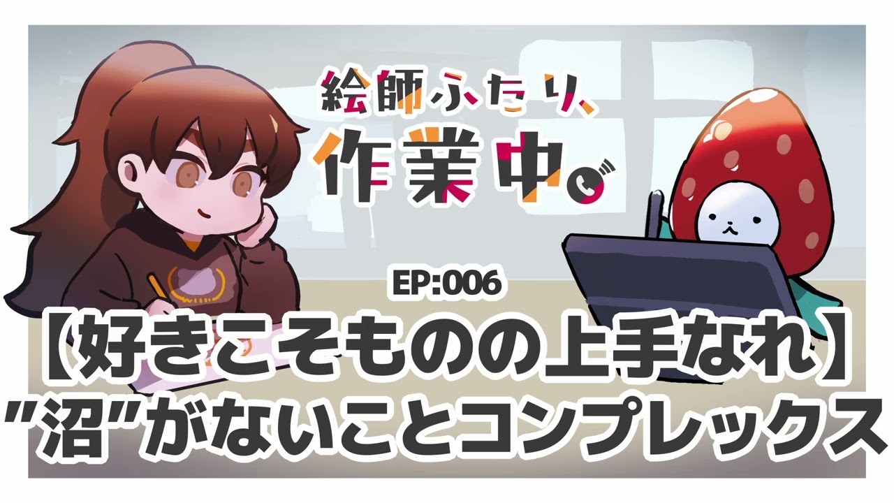 【好きこそものの】”沼”がないことコンプレックス【上手なれ】